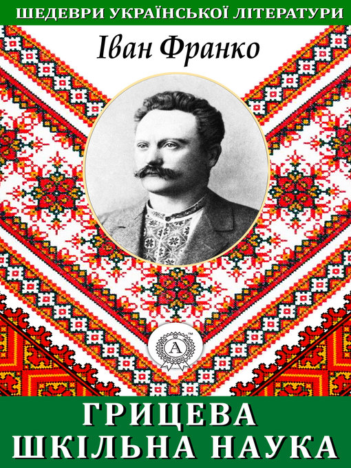 Cover image for Грицева шкільна наука